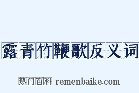 露青竹鞭歌反义词是什么意思的图片